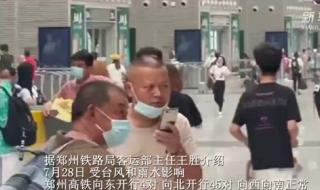 郑州铁路恢复情况